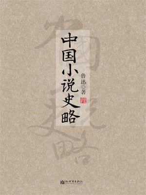 cover image of 中国小说史略